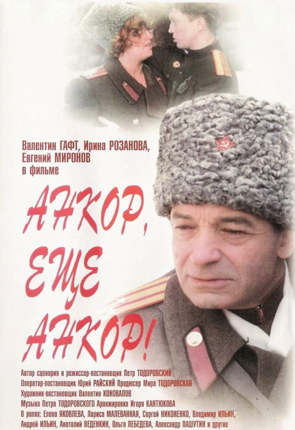 Анкор, ещё анкор! (1992)